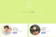9名の大学生インターン生に、仕事への想いとTAの1日をインタビュー