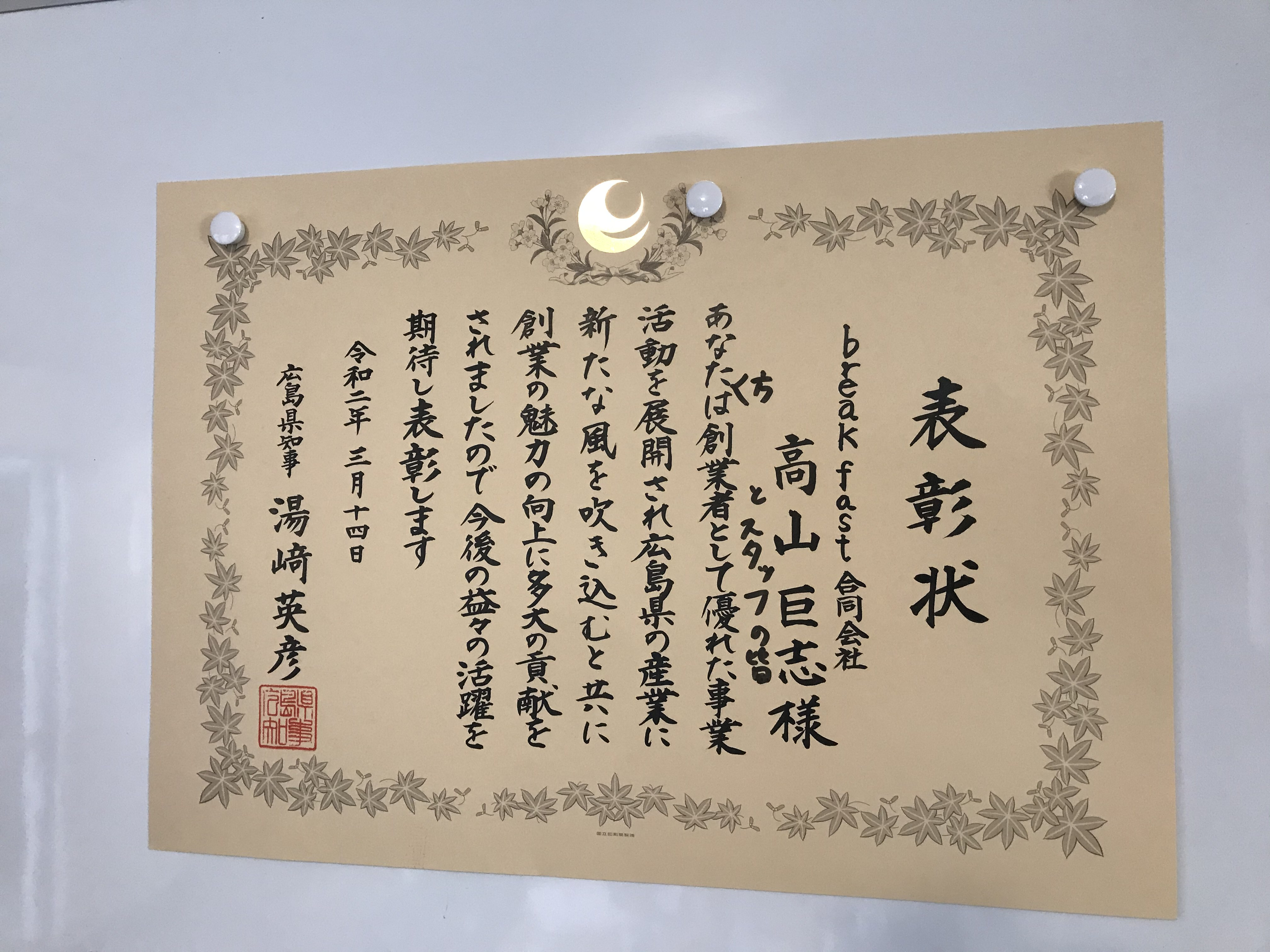 広島県創業者表彰