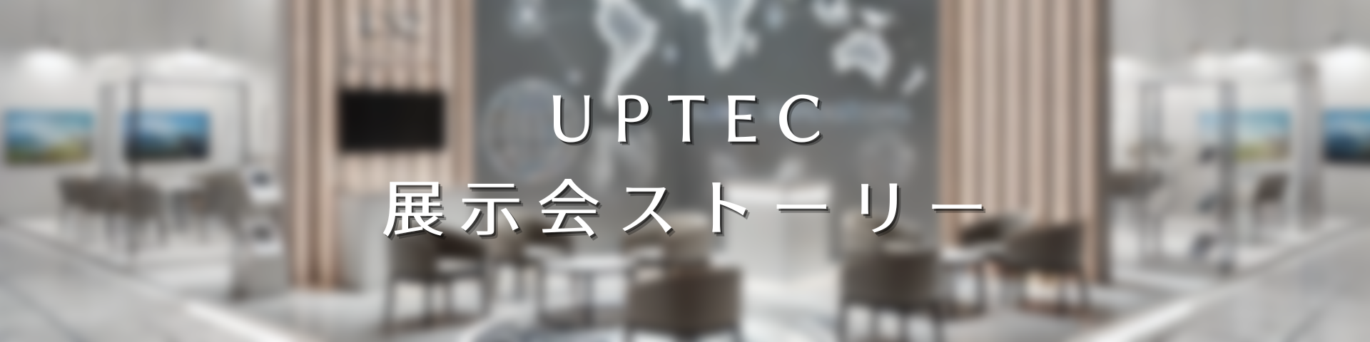 展示会出展で広がるビジネスの可能性と未来