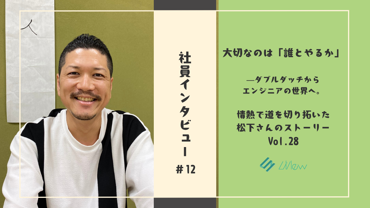 社員インタビュー #12　大切なのは「誰とやるか」——ダブルダッチからエンジニアの世界へ。情熱で道を切り拓いた松下さんのストーリー