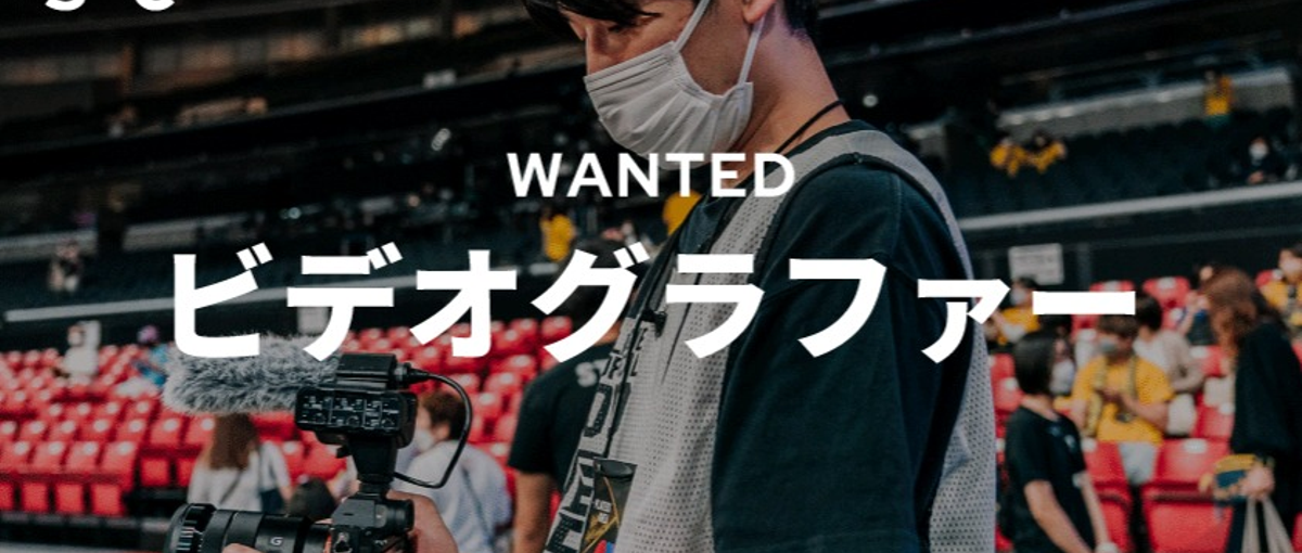 日本スポーツを代表するクリエイターを目指す　ビデオグラファーのお仕事