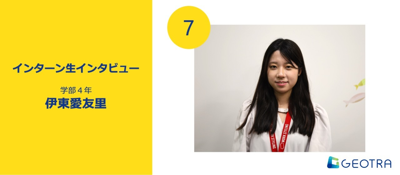 【インターン生インタビュー#7】スタートアップの現場での学び