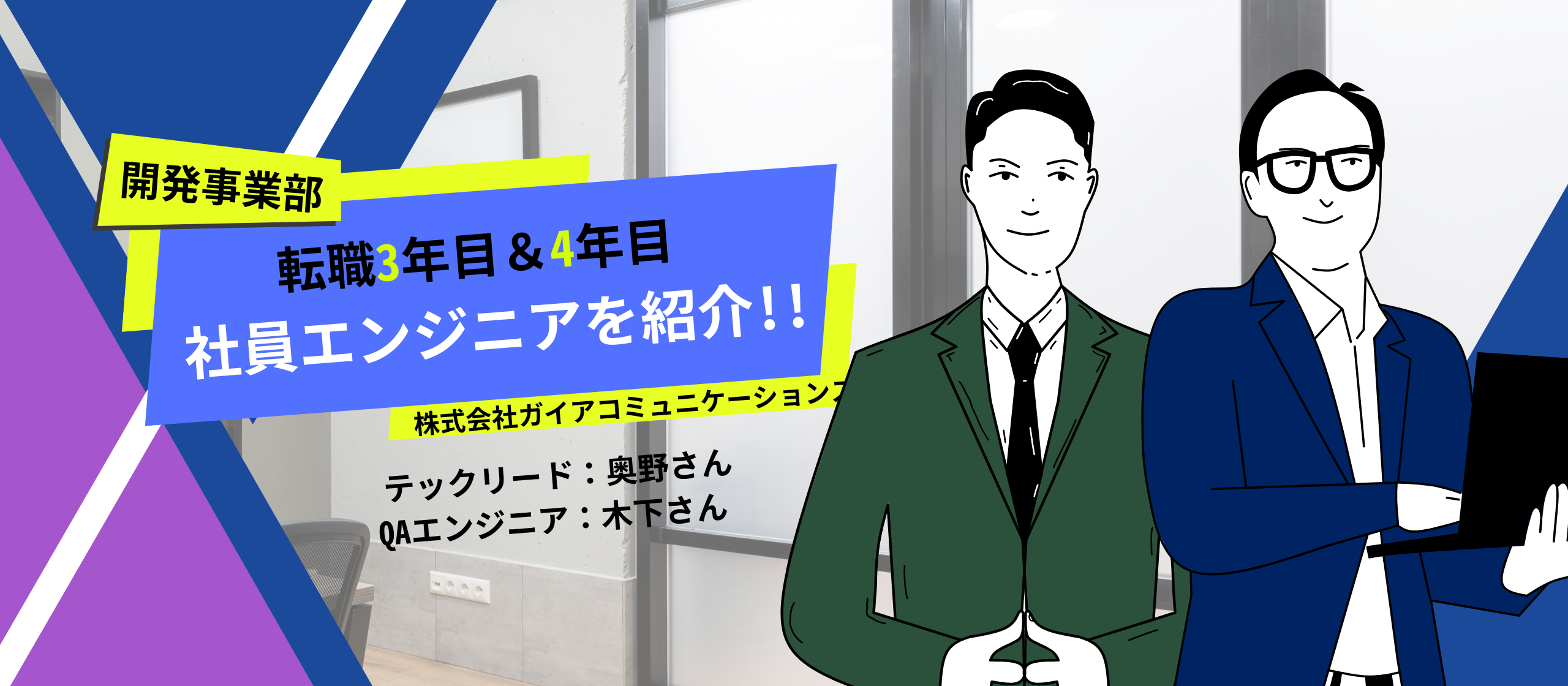 【エンジニア紹介】他業界の転職/ブラック企業からの脱出〜転職組エンジニアをご紹介！〜