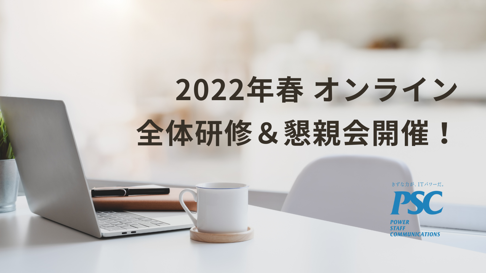 2022年春の全体研修＆懇親会を開催！その様子をお届け！