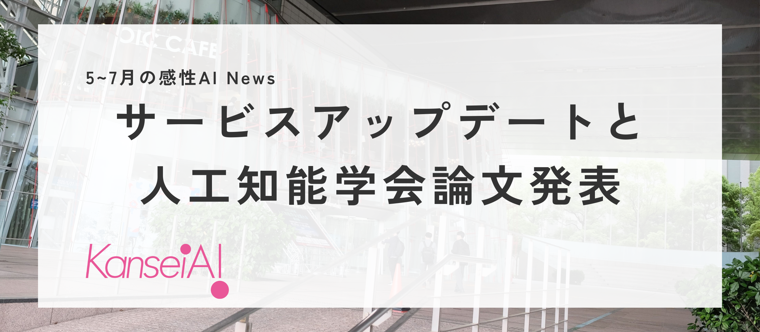 【感性AI】2つのサービスを大型アップデート！人工知能学会で論文発表！