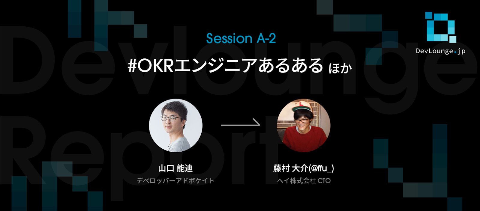 OKRからエンジニアのキャリアまで。プログラミングの楽しみを求めて | DevLounge.jp Session A-2 レポート |  Wantedly, Inc.