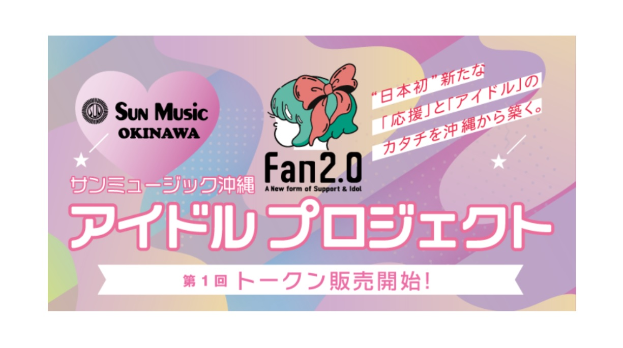 新時代のアイドルグループ！トークンホルダーが発掘した原石を全国デビューさせよう！