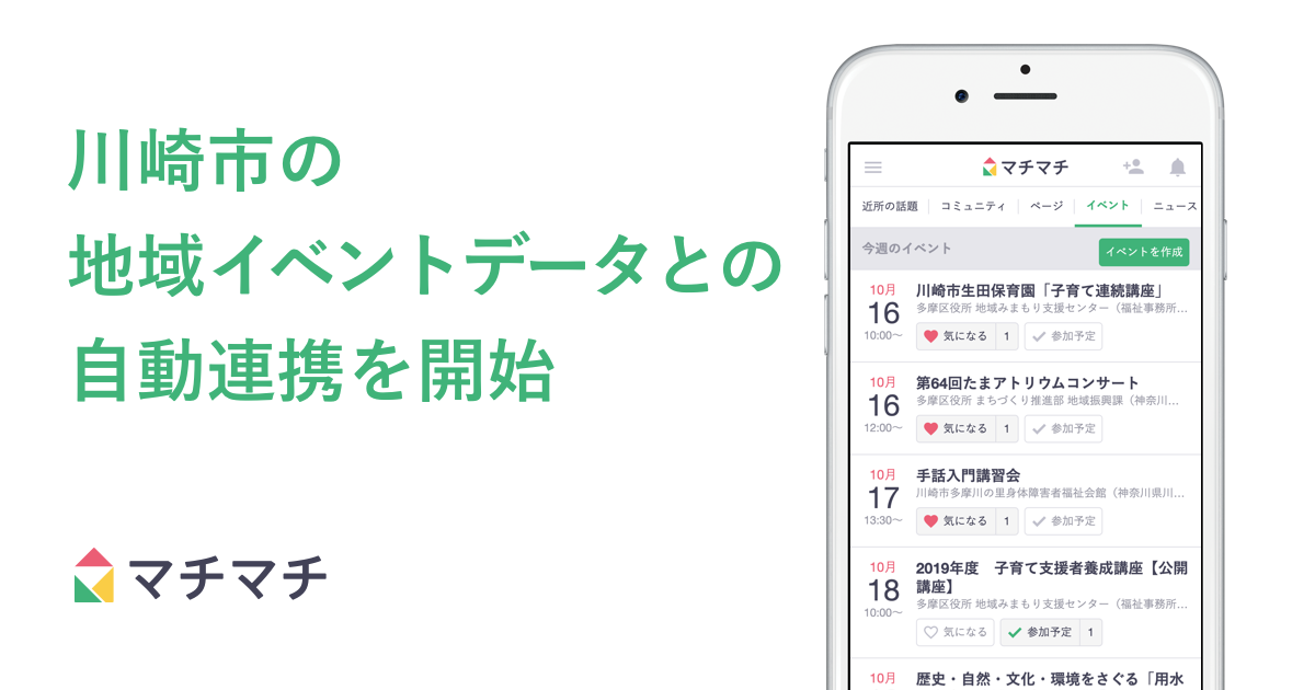 日本初！マチマチが、川崎市の地域イベントデータとの自動連携を開始〜地方自治体のデジタルトランスフォーメーションを推進〜