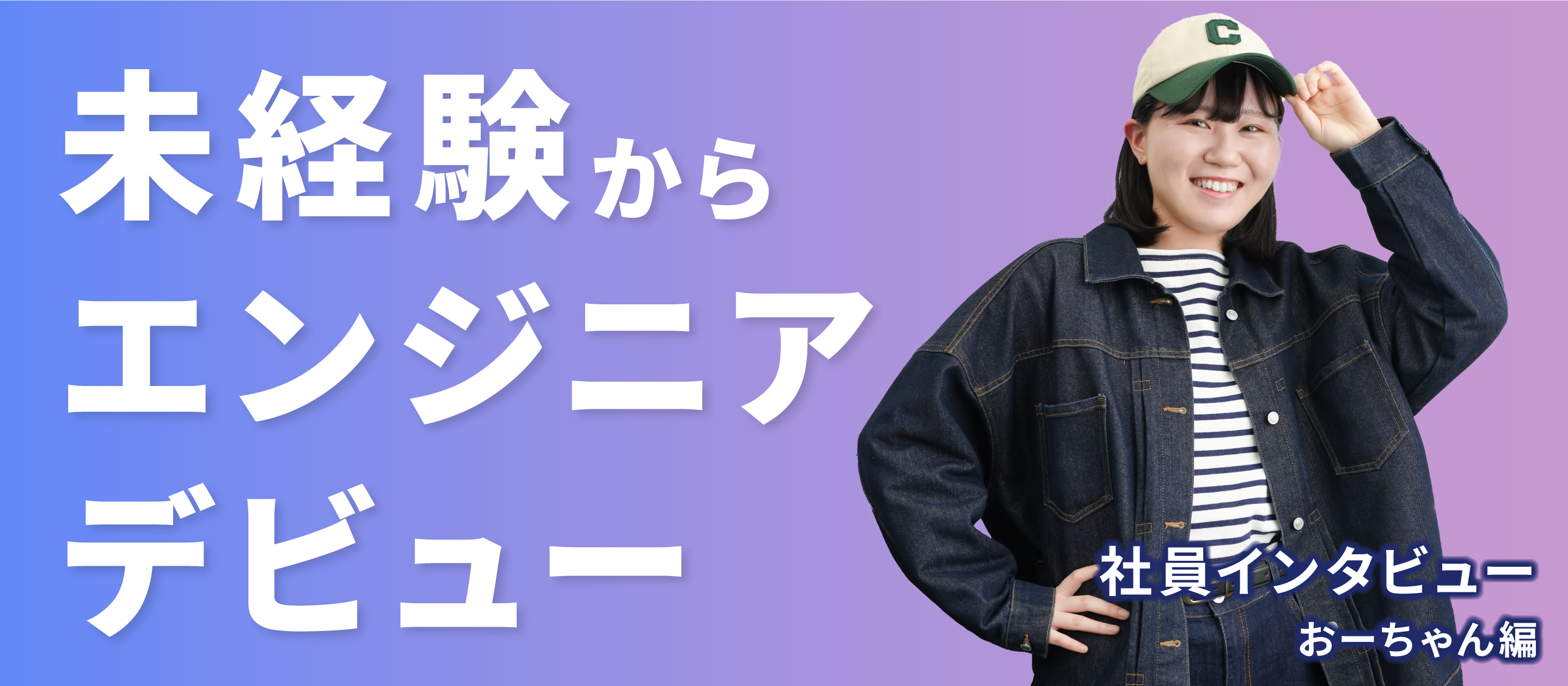 【社員インタビュー】未経験からエンジニアデビュー！おーちゃん編