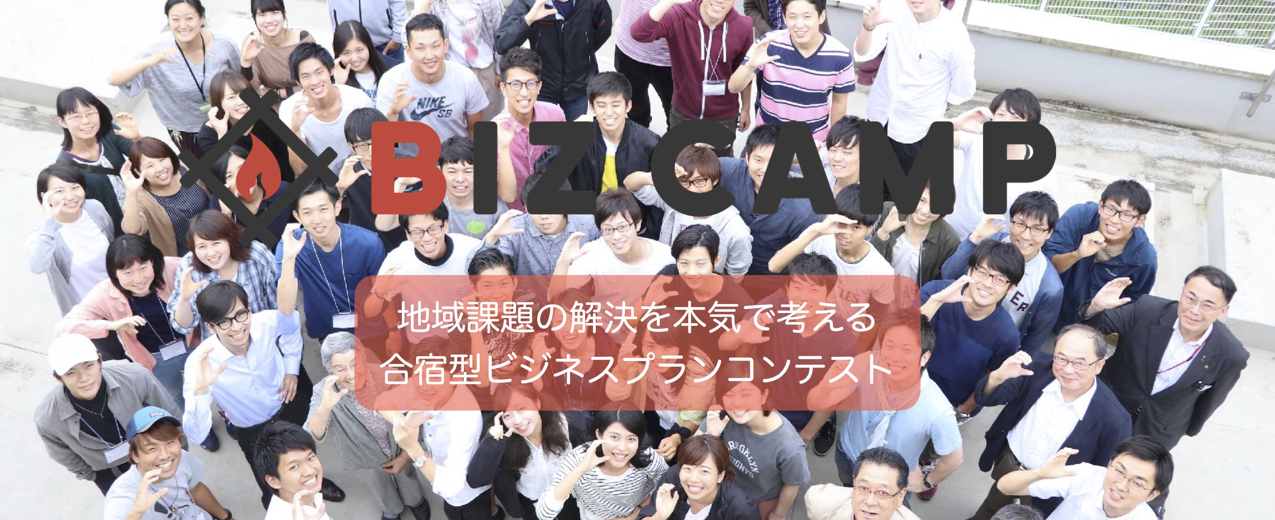 地域課題を持続可能なビジネスプランで解決せよ！「BIZ CAMP in 岩手県釜石市&福井県越前市」を開催しました！