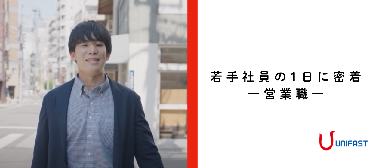 【社員インタビュー】若手社員の1日に密着した動画を公開しました！（キャリア入社編）