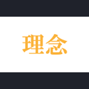 代表、長友威一郎の「理念がある日々」