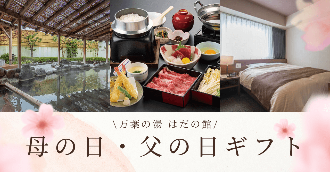 “ありがとう”を贈る父の日ギフト――温泉と食で、特別なひとときを【万葉の湯 はだの館】