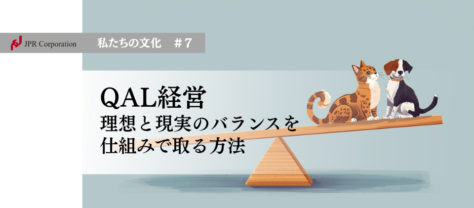 QAL経営 | 理想と現実のバランスを、仕組みで取る方法