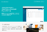 2016年2月にリリースしたcodecheck
