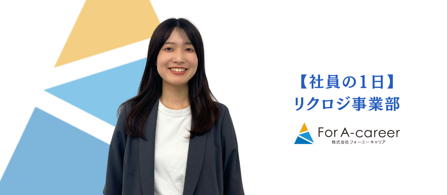 【社員の1日 vol.1】企業の採用を支援！コンサルタントK.Y.さんの1日 | For A-career リクロジ事業部