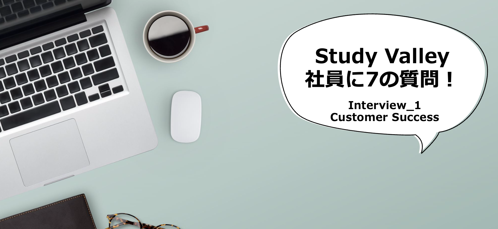 Study Valleyってどんな会社？Study Valley社員にする7つの質問_Inter view１