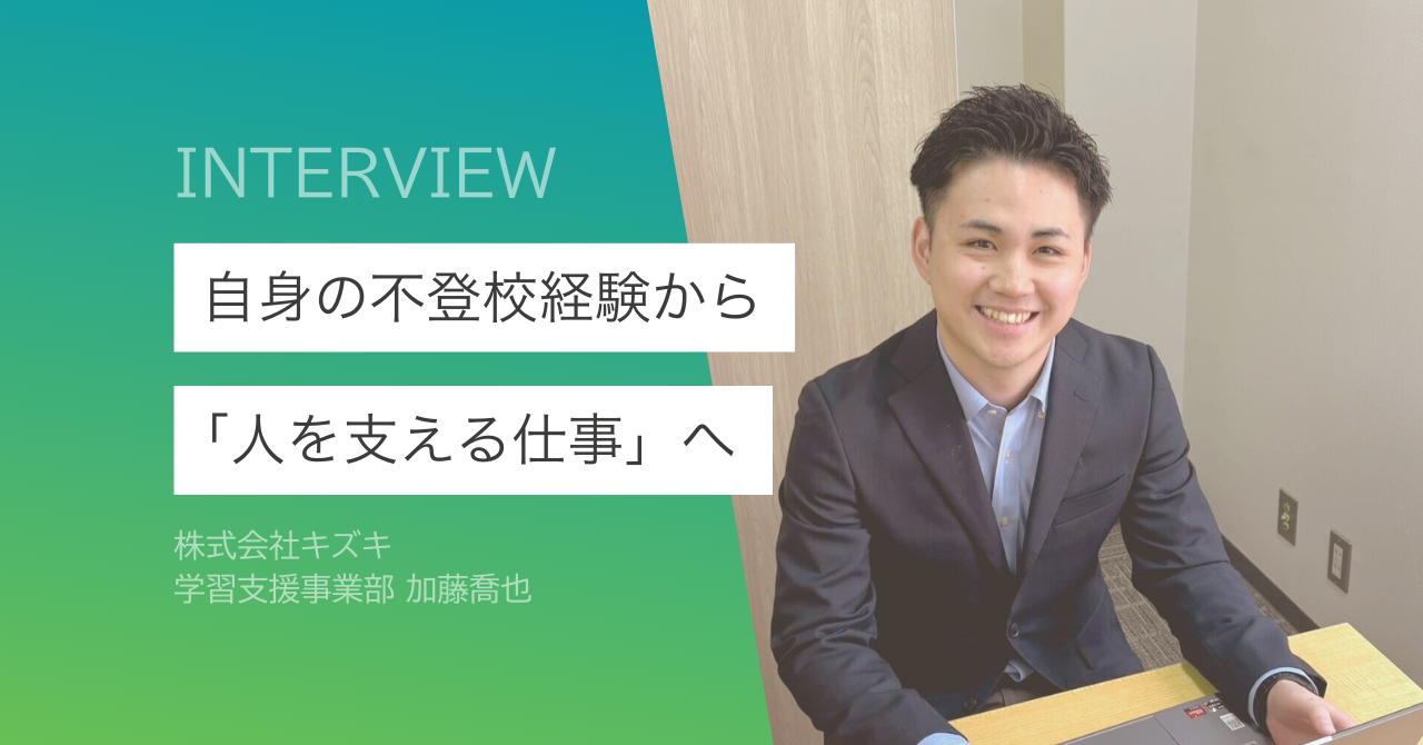 「何度でもやり直せる社会」を目指して～元作業療法士がキズキで挑む新たなキャリア