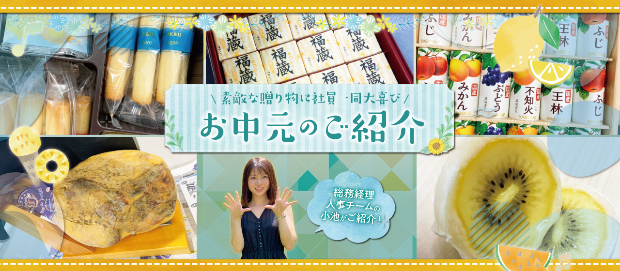 今年のお中元をご紹介！