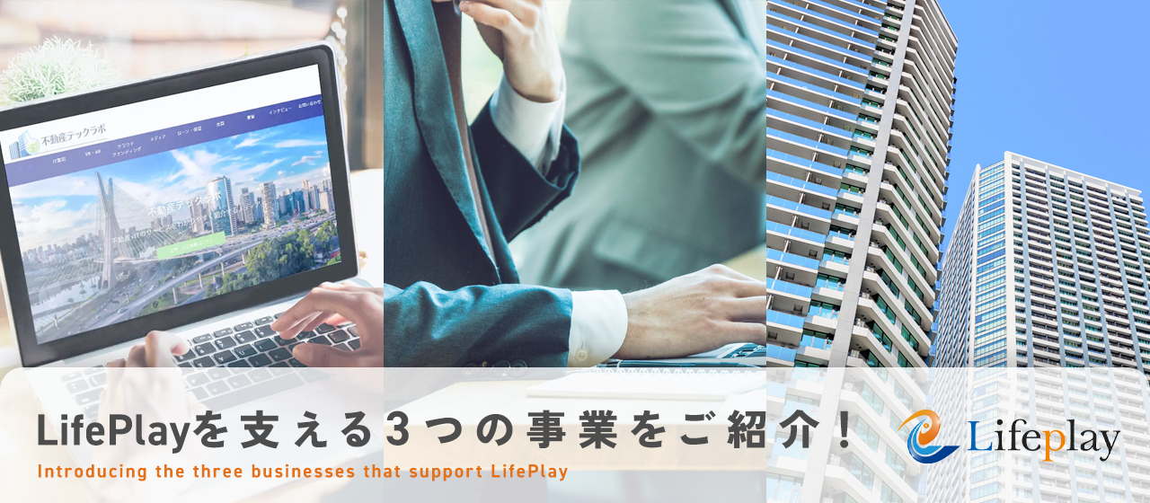 【事業部紹介】Lifeplayを支える3つの事業部をご紹介！