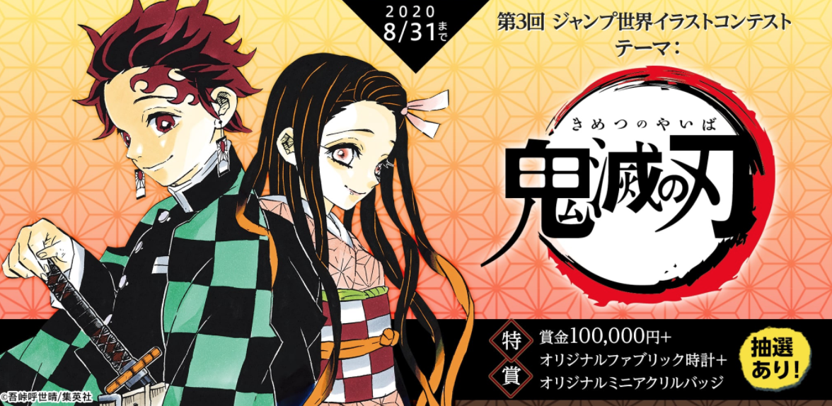『鬼滅の刃』ファンアートコンテスト応募数5,000作品突破！