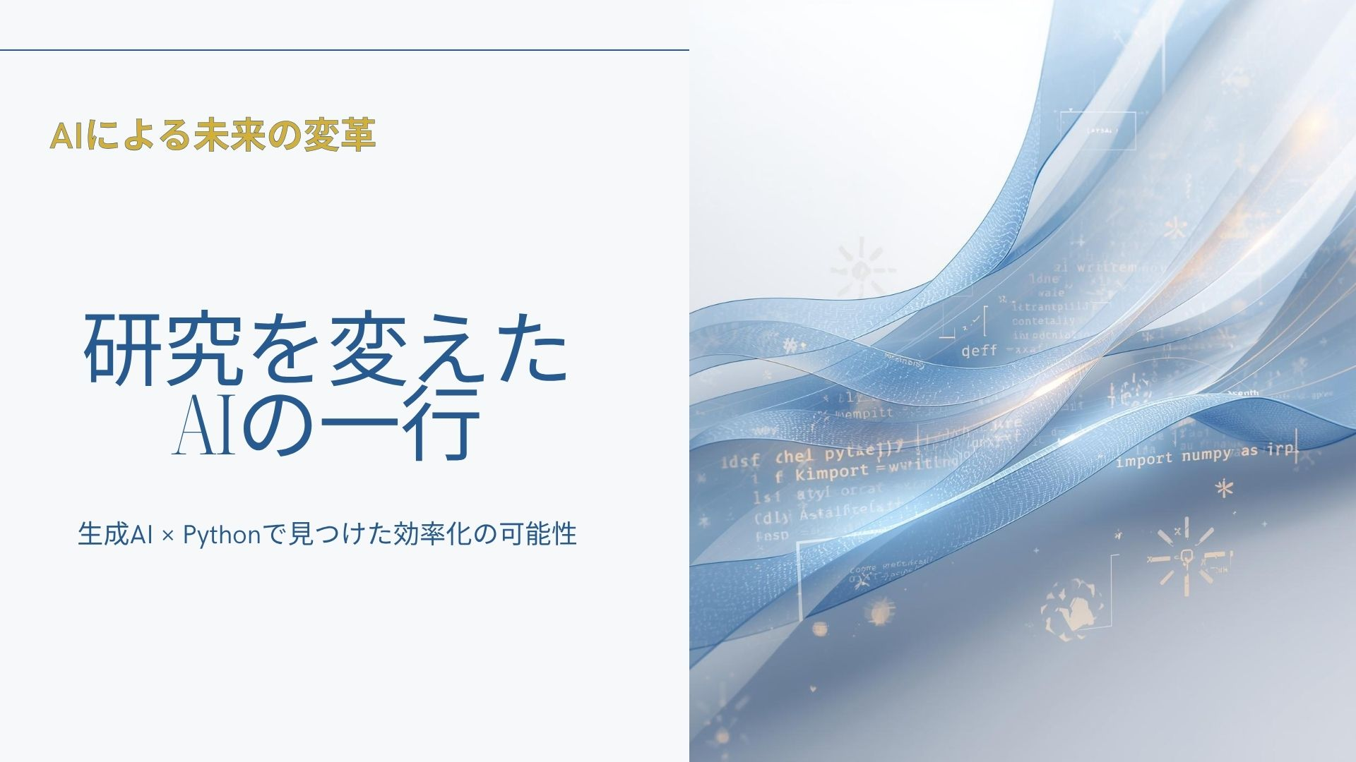 【研究を変えた、AIの一行】～生成AI×Pythonで見つけた効率化の可能性～