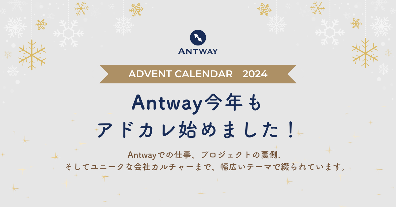 🥢つくりおき.jp 🥢を提供するAntwayメンバーの Advent Calendar 2024