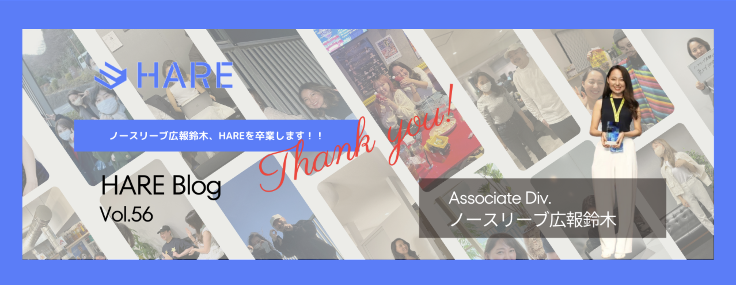 ノースリーブ広報鈴木、HAREを卒業します！！