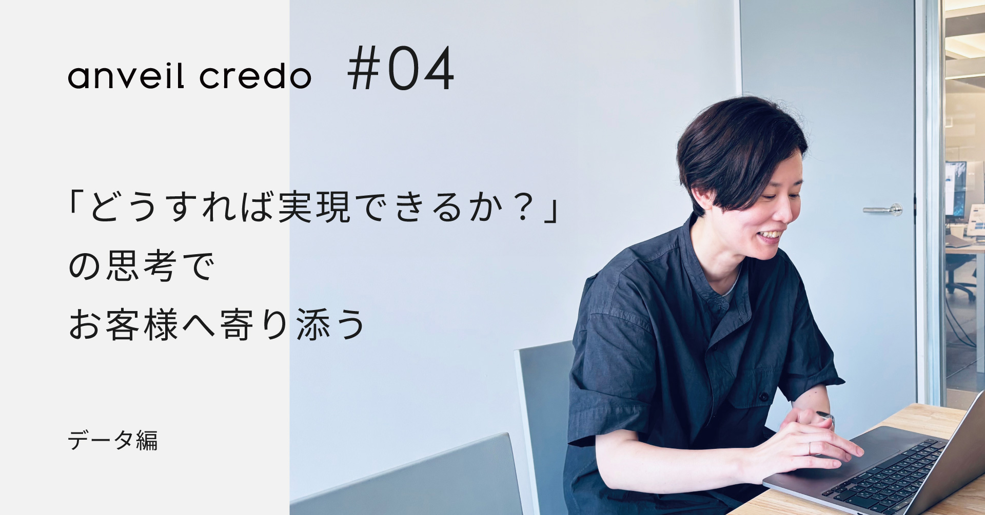 「どうすれば実現できるか？」の思考でお客様へ寄り添う 【anveil credo データ編】
