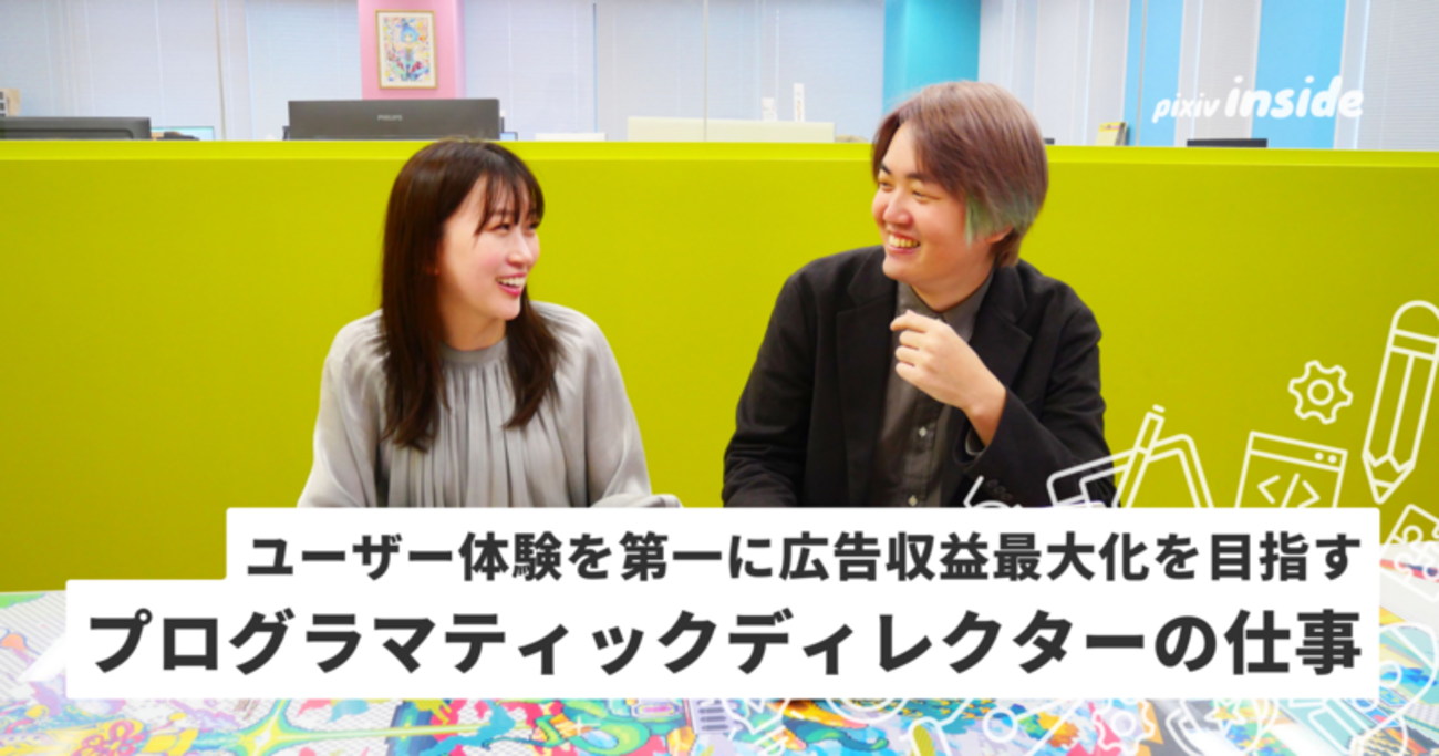 ピクシブの広告収益最大化を担うプログラマティックマネジメントUnitの仕事とは
