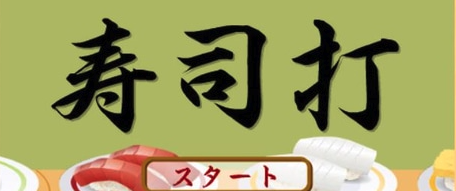 本気の60秒。SOZO寿司打大会を開催しました。🍣
