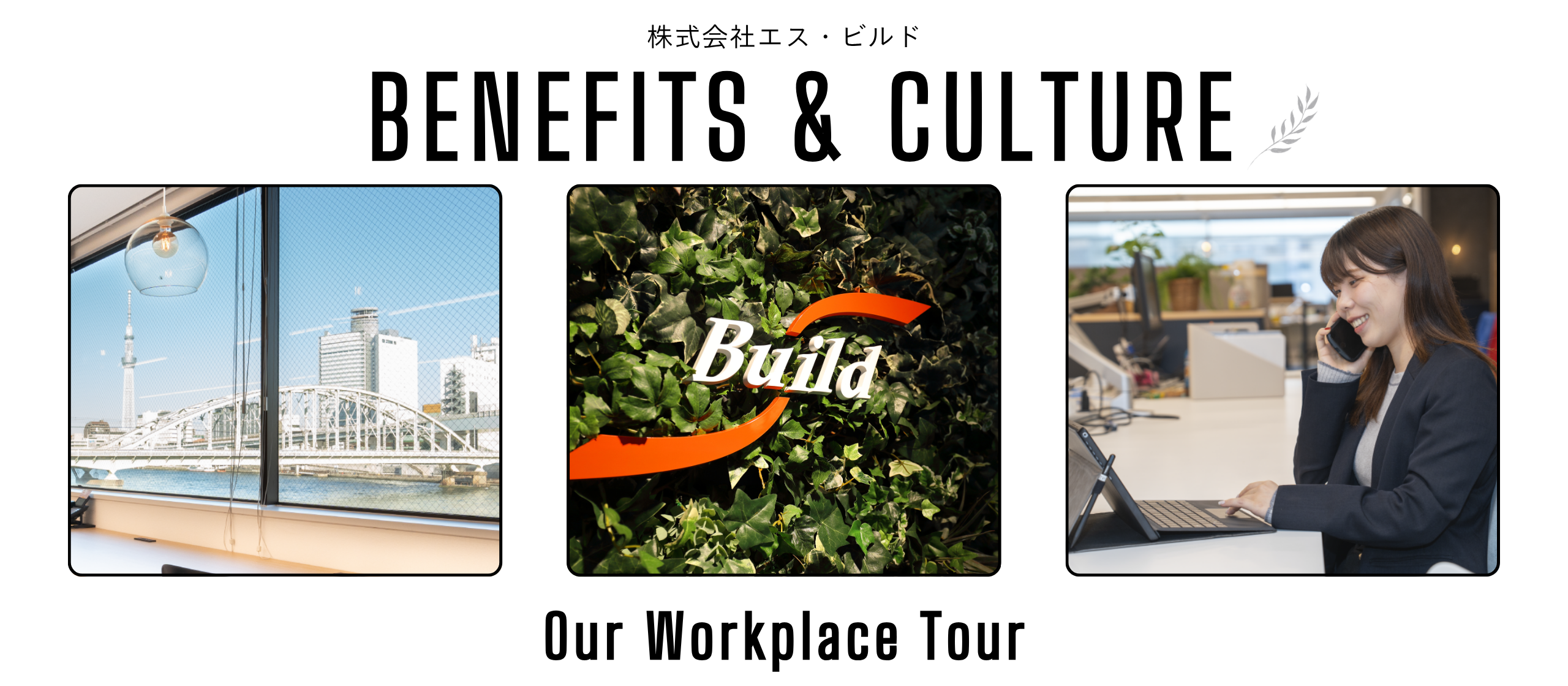 【働く環境について】エス・ビルドの福利厚生・制度、のぞいてみませんか？