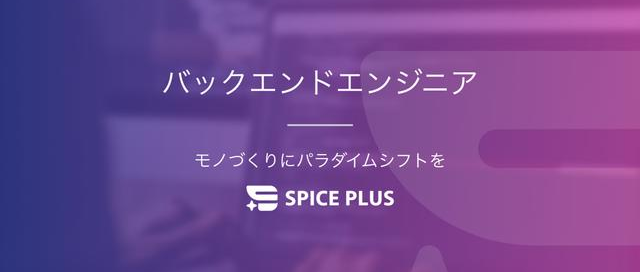 AIを活用した新たな開発プロセスで、知的好奇心を満たしたいエンジニア募集