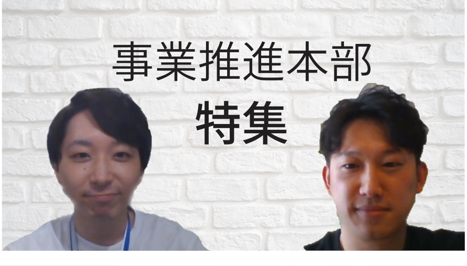 【トップセールスインタビュー】会社とともに急成長中の社員に仕事のやりがいや目標を聞いてみました！