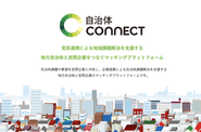 自治体と民間企業をつなぐプラットフォーム「自治体CONNECT」