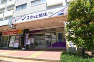 スカッと整体は、鷺沼駅からすぐの場所にある明るく開放的な店舗です。