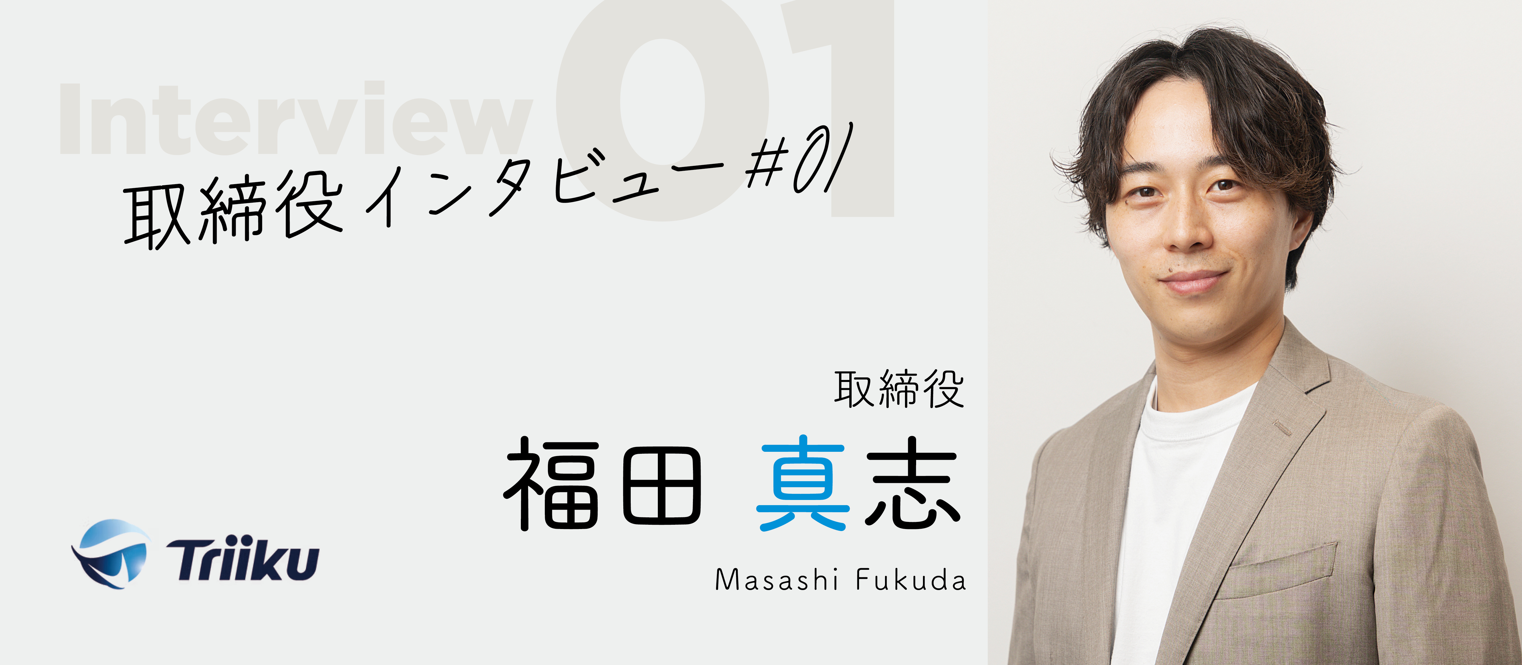 【取締役インタビュー #01】未来の不動産ビジネスをつくる──取締役・福田真志が語る社会課題解決のビジョン