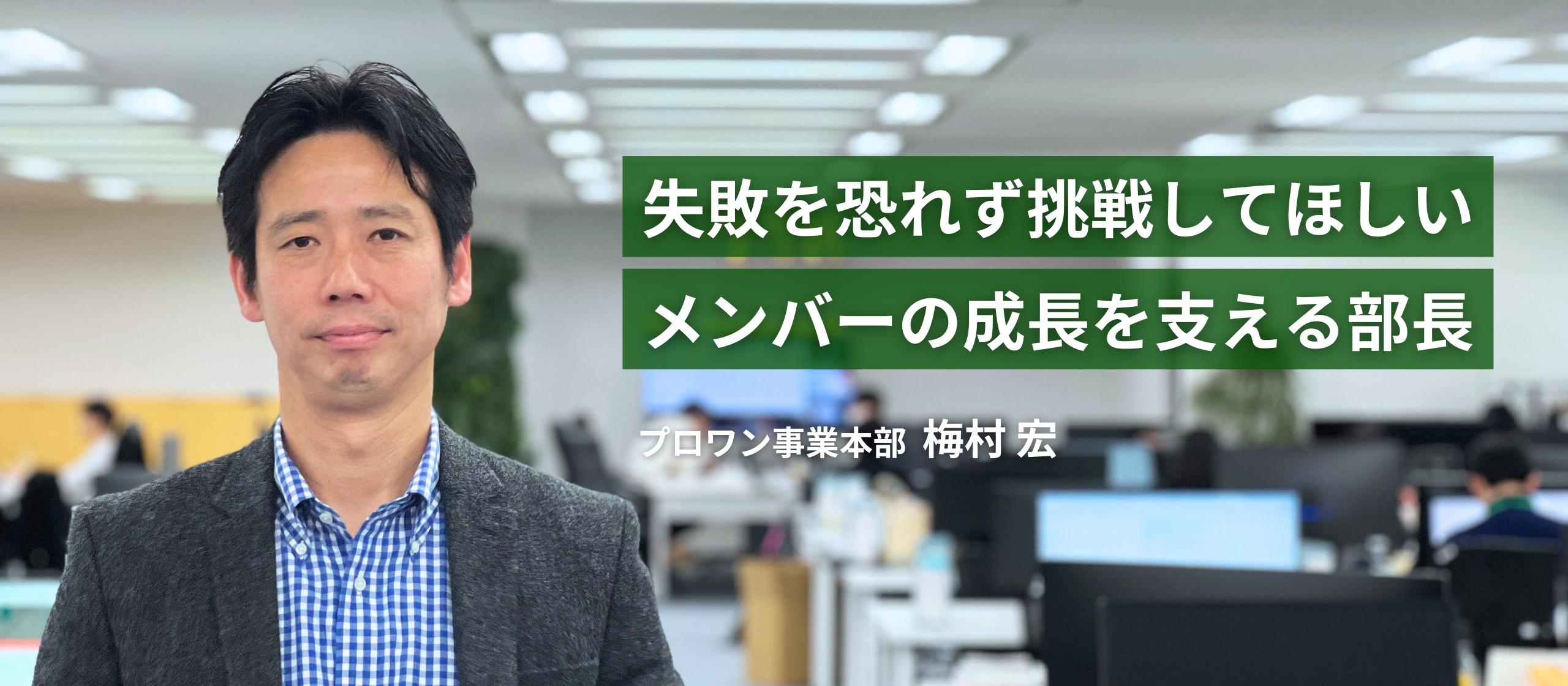 苦しい局面でも楽しみながら成長できるように。プロワンを支える営業部長にインタビュー