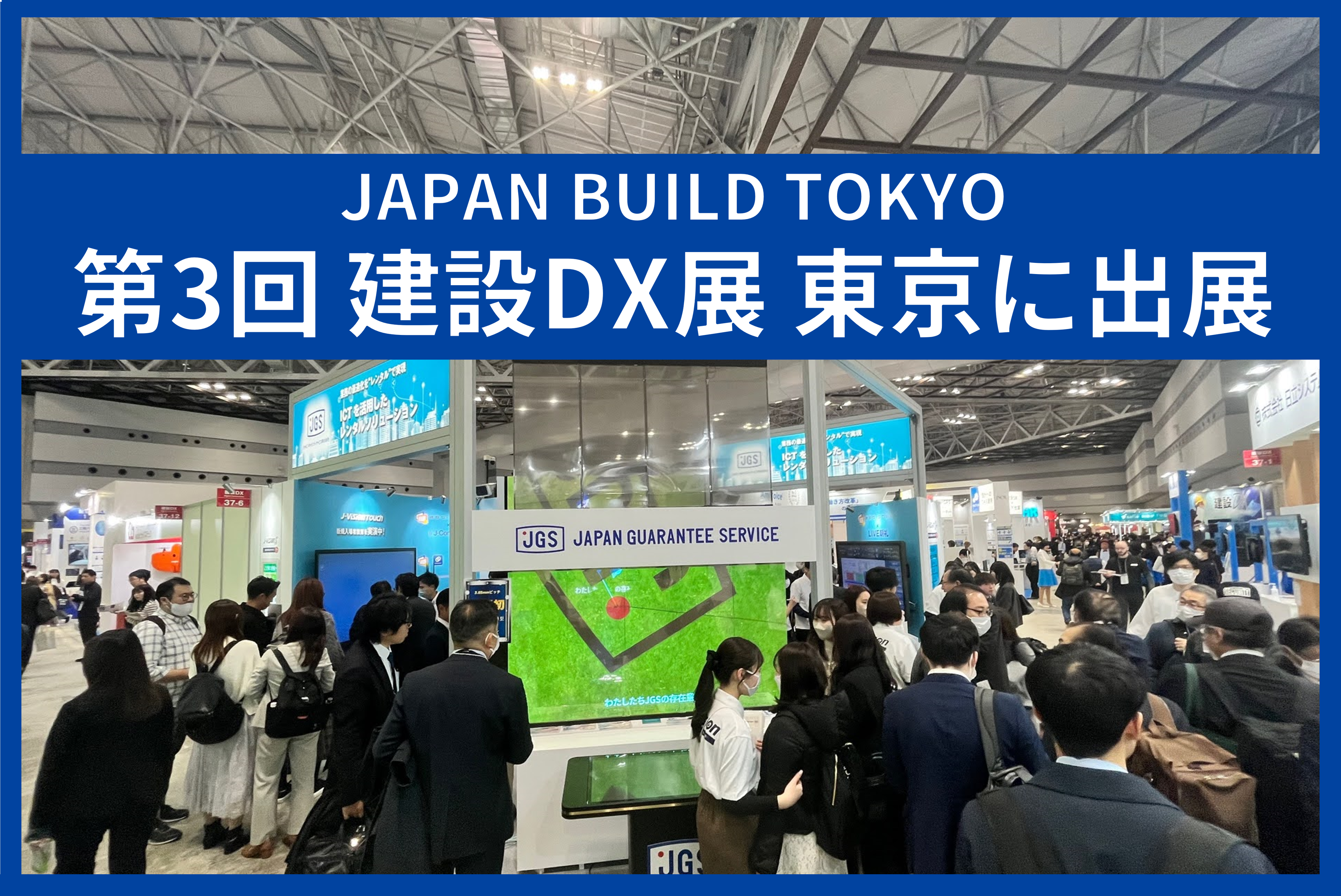 Japan Build Tokyo 建設DX展に出展しました。