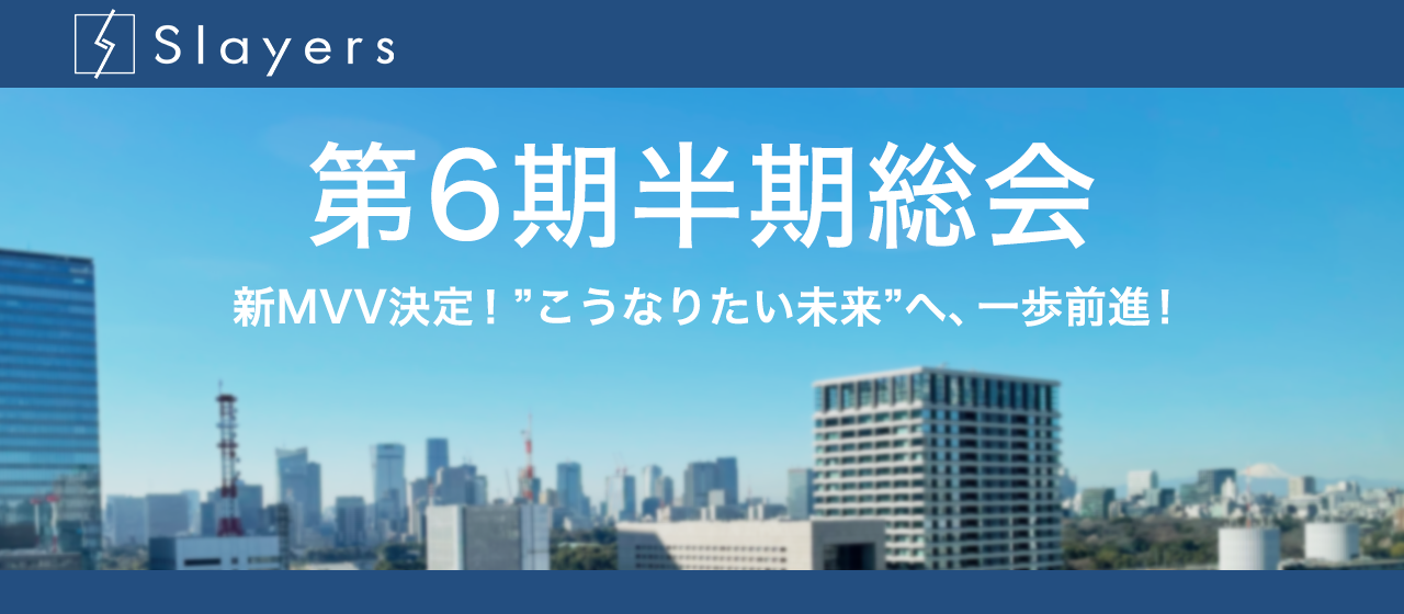 【第6期半期総会】新MVV決定！”こうなりたい未来”へ、一歩前進！
