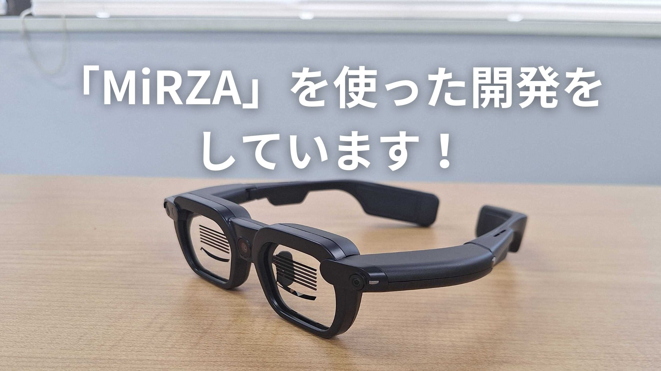 NTTコノキューデバイスから発売の「MiRZA」を使った開発をしています！