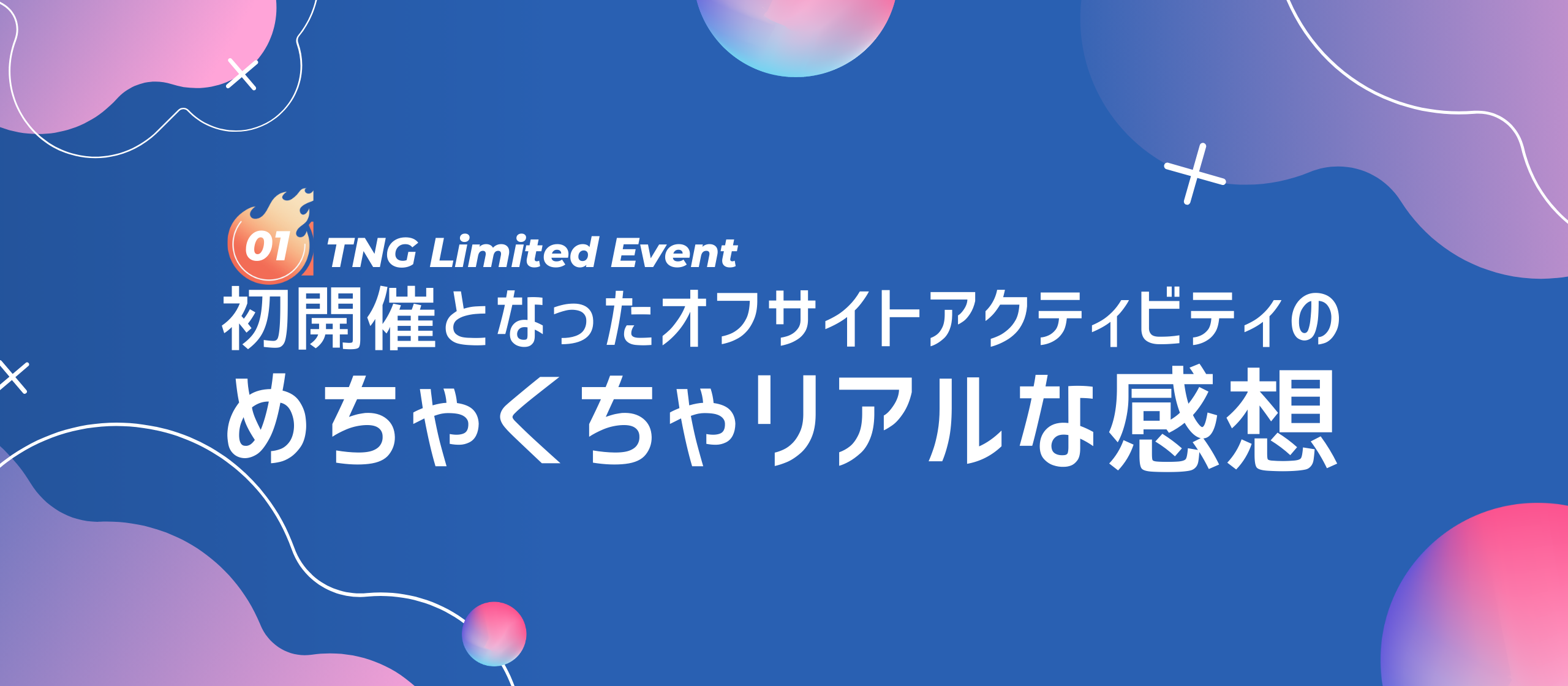 【内勤限定イベント01】創造性を刺激するTheNewGateのオフサイトアクティビティとは？