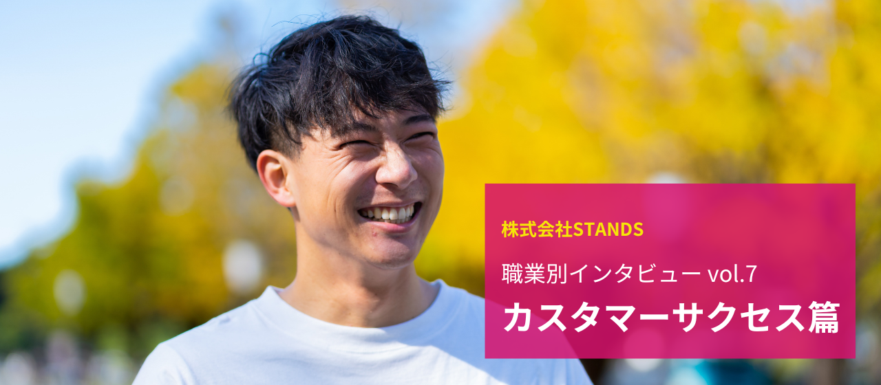 [職種別インタビューvol.7] カスタマーサクセス篇