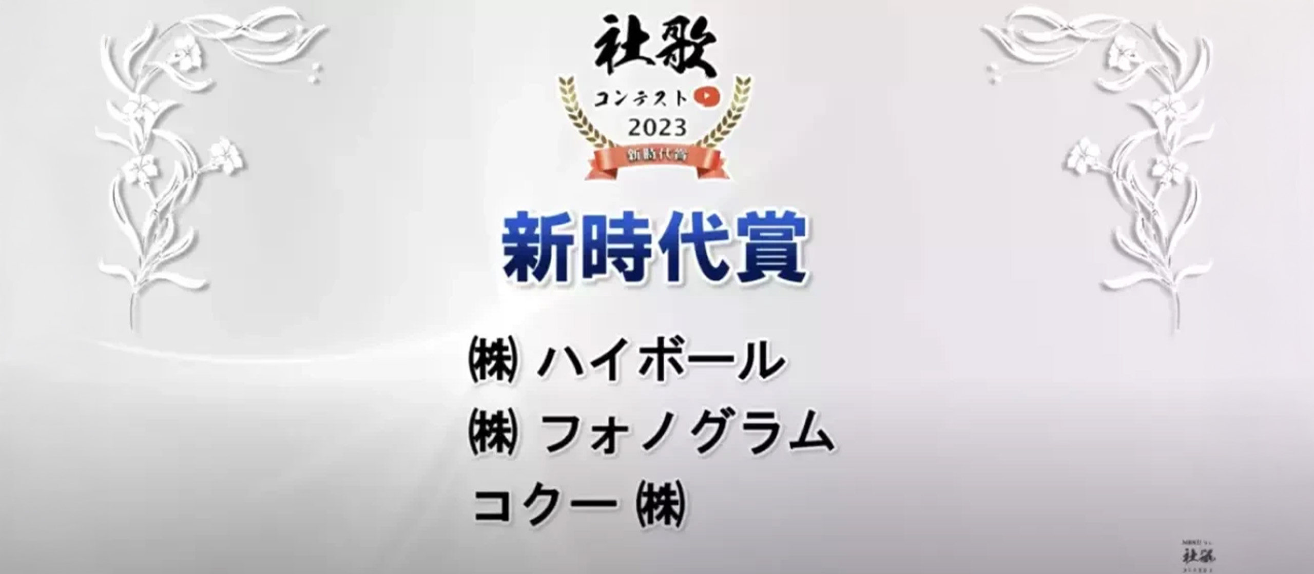 日経社歌コンテストで「新時代賞」を受賞しました！