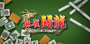麻雀闘龍(とうりゅう)は無料で楽しめる本格的な四人麻雀ゲームです。 初心者の人でも安心して始められる親切なチュートリアルと解説付きでたくさんの方からコメントをいただいております。