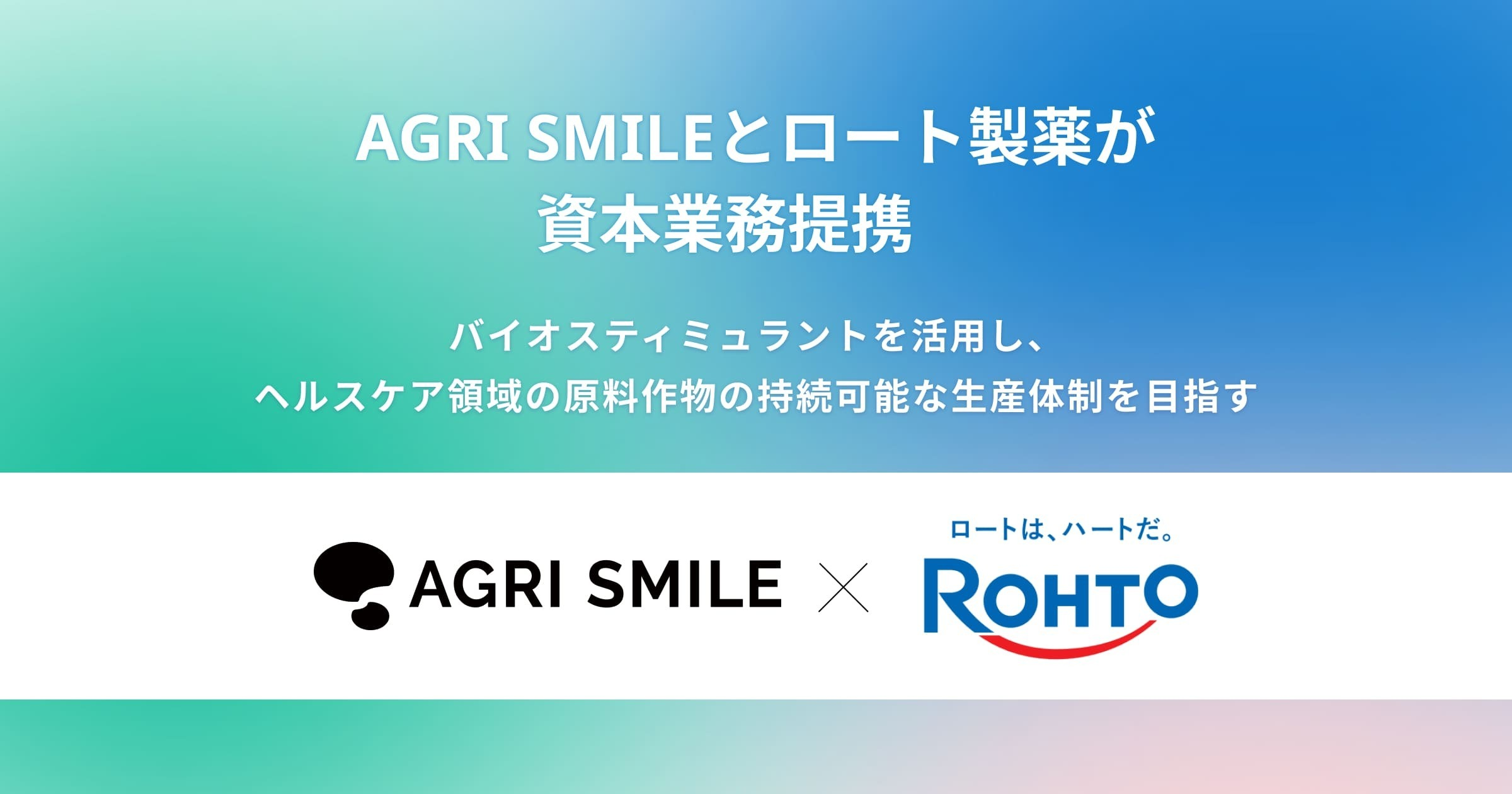 AGRI SMILEとロート製薬が資本業務提携