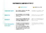わかりあおうとし続けるガイドライン