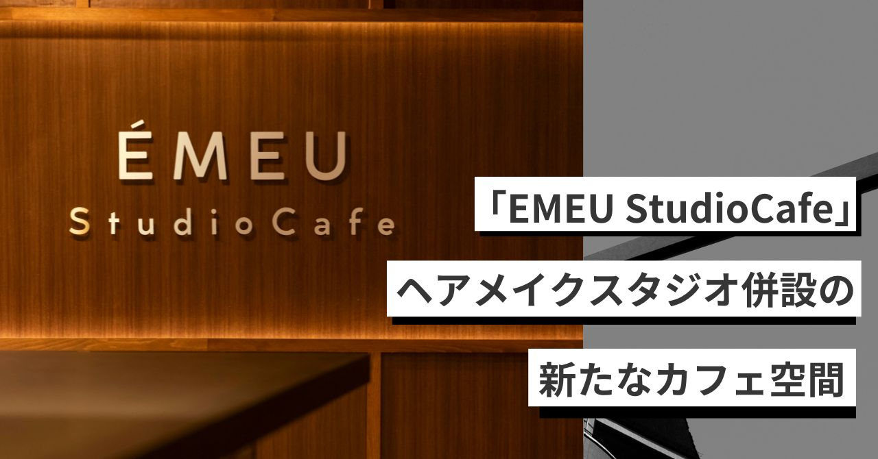 「EMEU StudioCafe」三浦市に7月6日オープン　ヘアメイクスタジオ併設の新たなカフェ空間