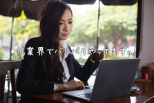 秘書・事務スタッフを探しています！当社役員のサポート業務や社内の雑務全般