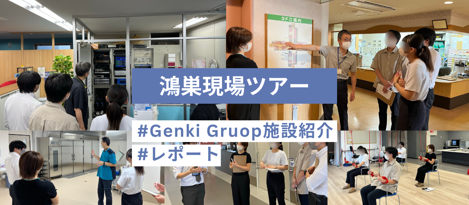 学びと発見の連続！鴻巣現場ツアー★レポート★